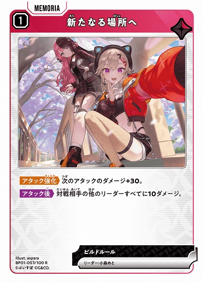  新たなる場所へ 【BP01-057R】